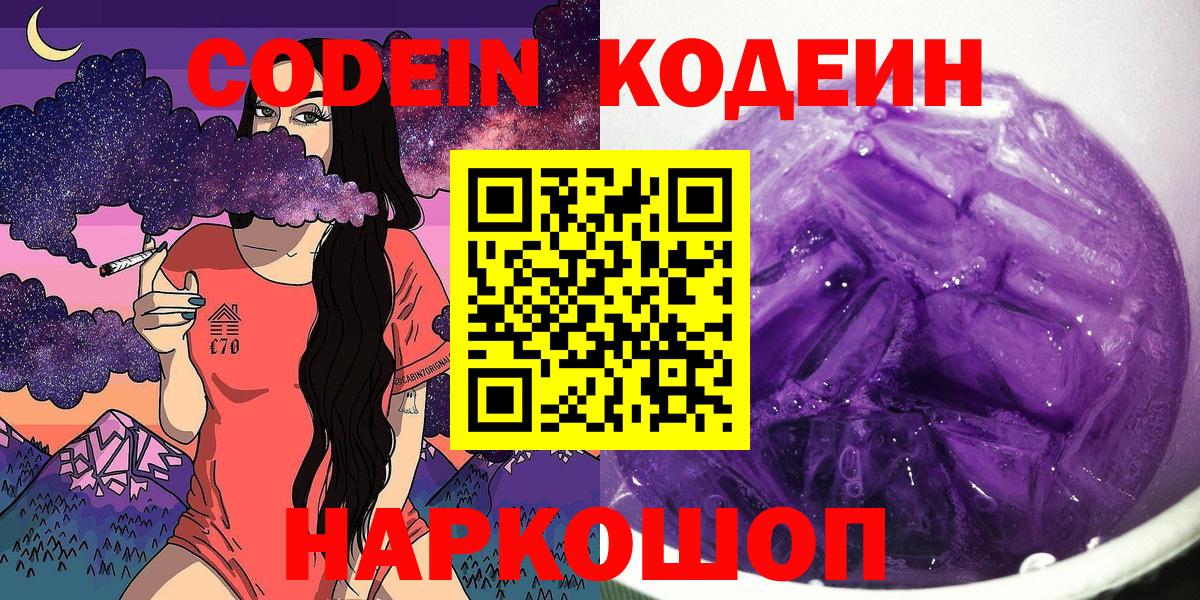 Codein Purple Drank  Кодеиновый сироп Lean Purple Drank  Нижний Новгород  Вход с VPN 